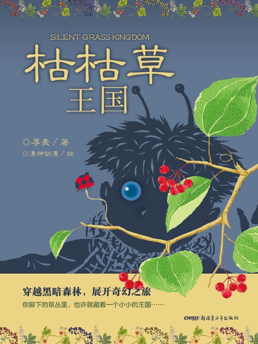 Title details for 枯枯草王国 by 寻麦 - Available